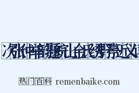 次张仲举韵题皖山金氏绣野亭近义词是什么意思的图片